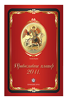 Православни планер 2010